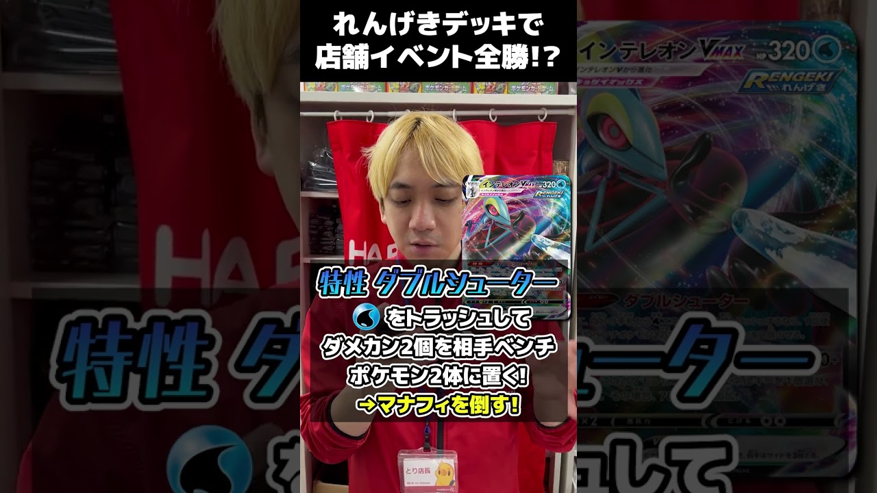 今れんげきインテレオンウーラオスが来てるんです…！ #shorts