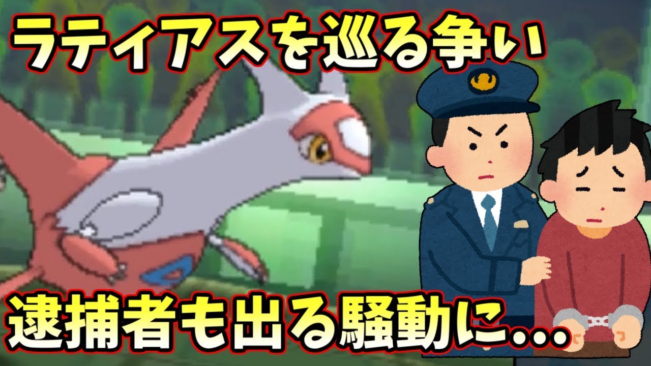 【ポケモンＵＳＭ】ラティアスが原因で逮捕者が出る騒ぎに…俺の最強PTで汚名返上させる