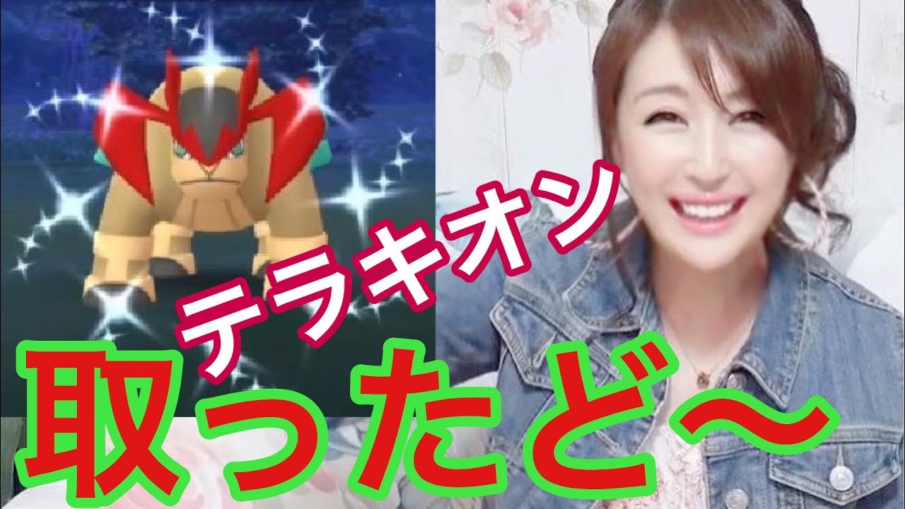テラキオン 色違い狙い！レイドアワー苦戦の末の結果は！？【 ポケモンGO 】