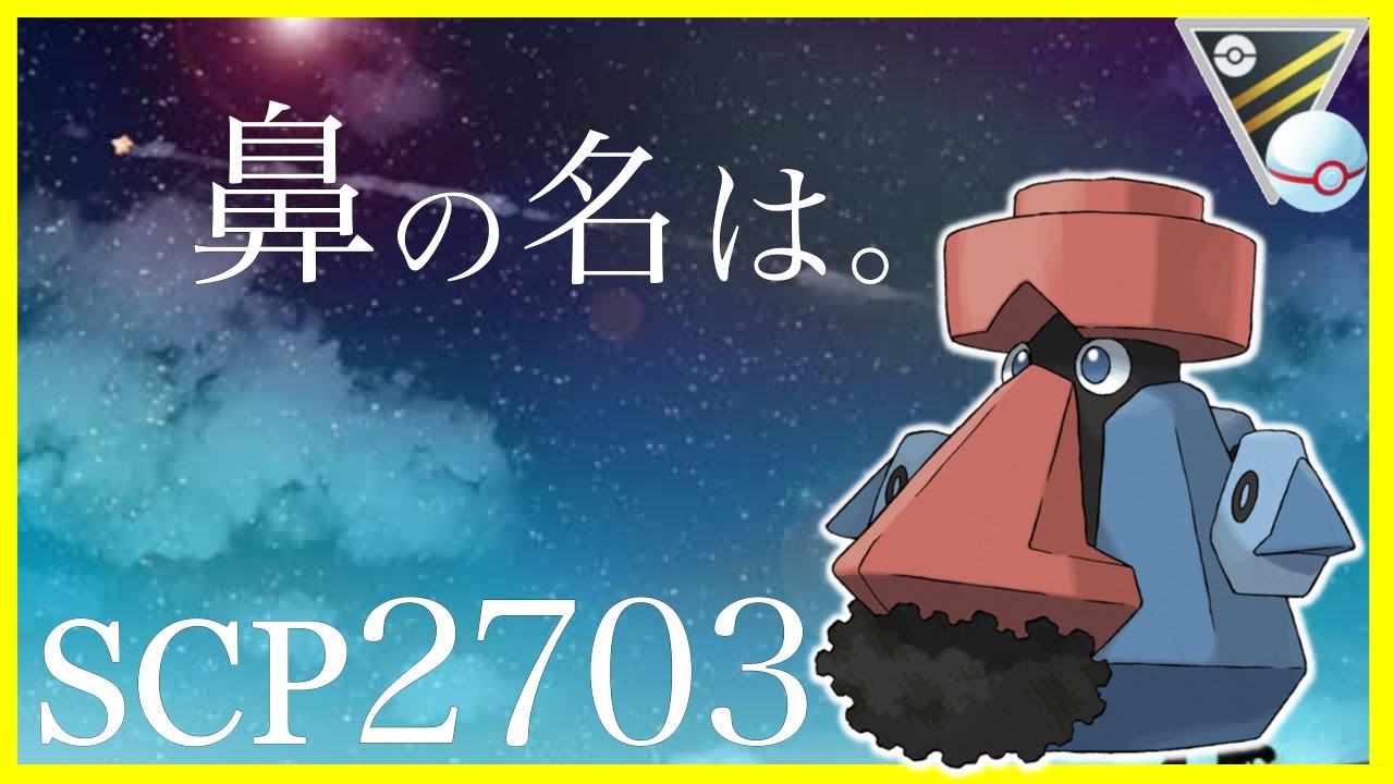 【ポケモンGO】油断したなw裏にダイノーズが控えてるぜwww