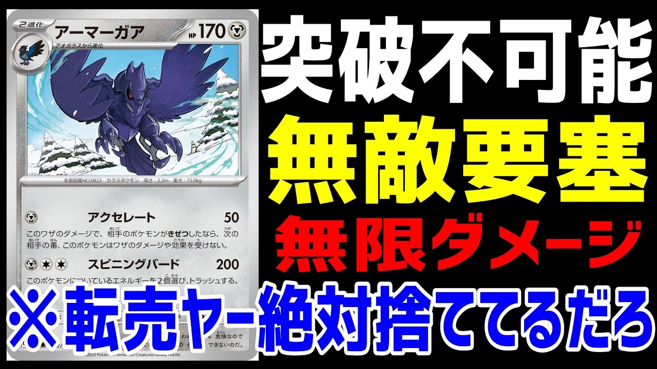 【ポケカ/法律】転売ヤーは捨ててそう。攻撃を一切受け付けないアーマーガアの突破が困難な件【スノーハザード・クレイバースト】