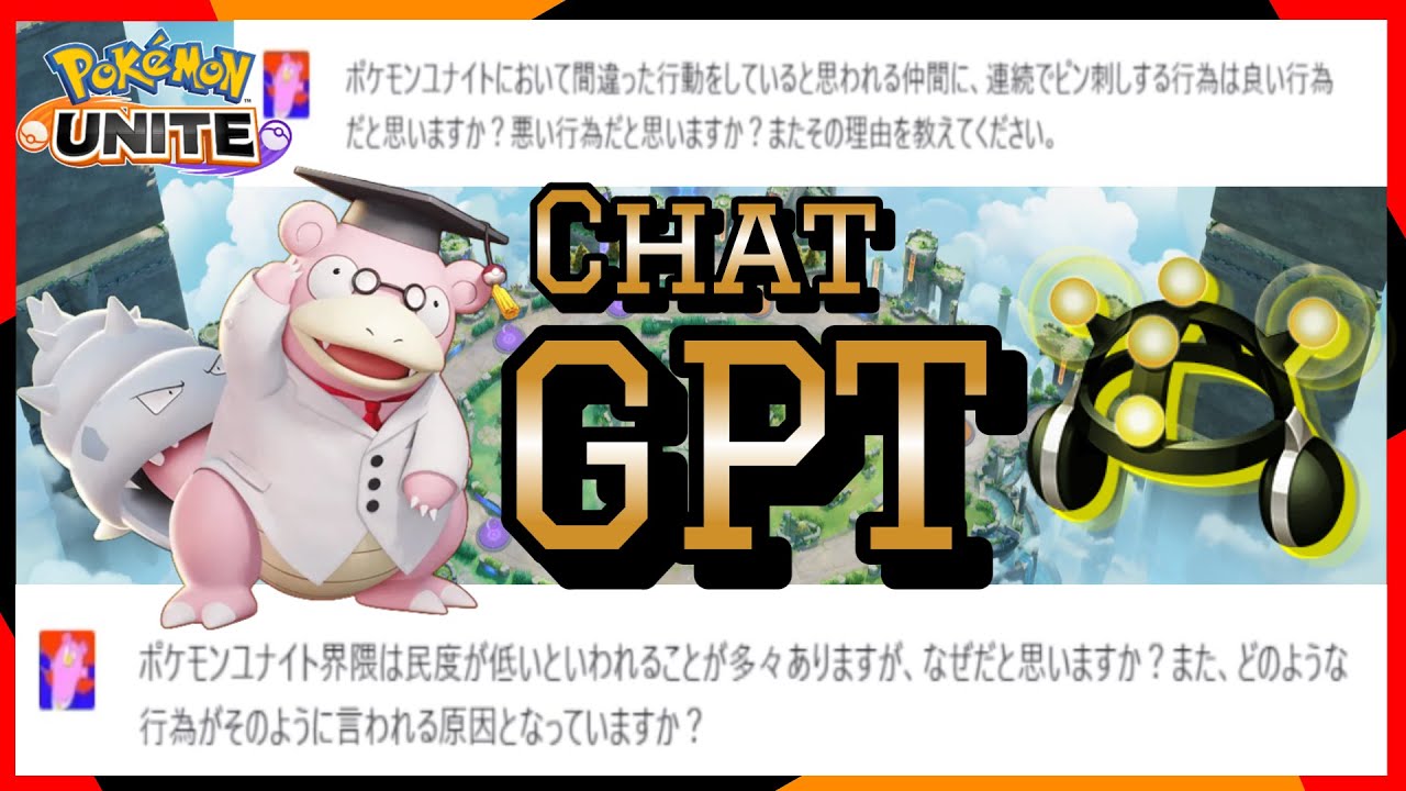 人工知能にポケモンユナイトの質問したらマジでスゴすぎた…【全2ヤドラン】