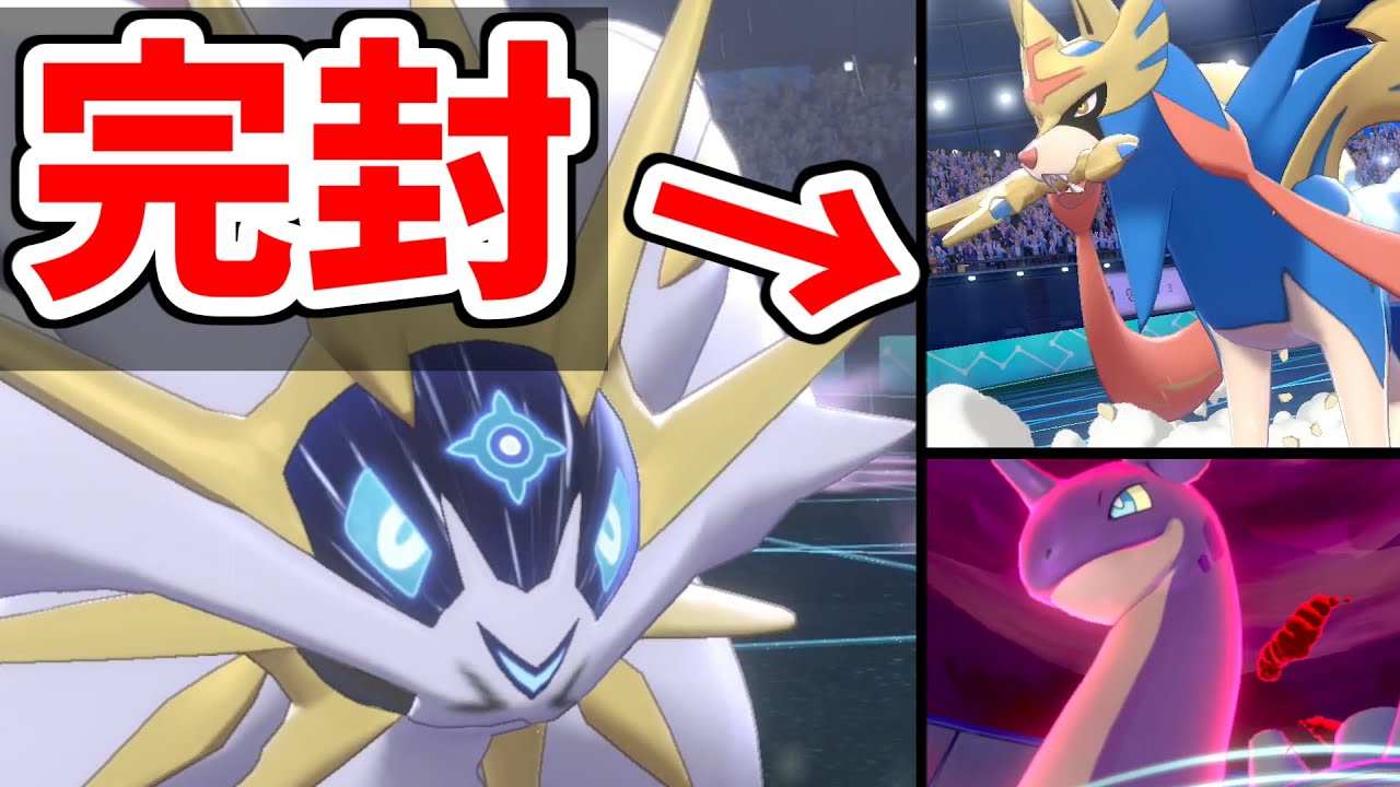 【ポケモン剣盾】実はソルガレオが環境にぶっささりな件　マイナー特性でザシアンラプラスを完封する世界線【シリーズ8】