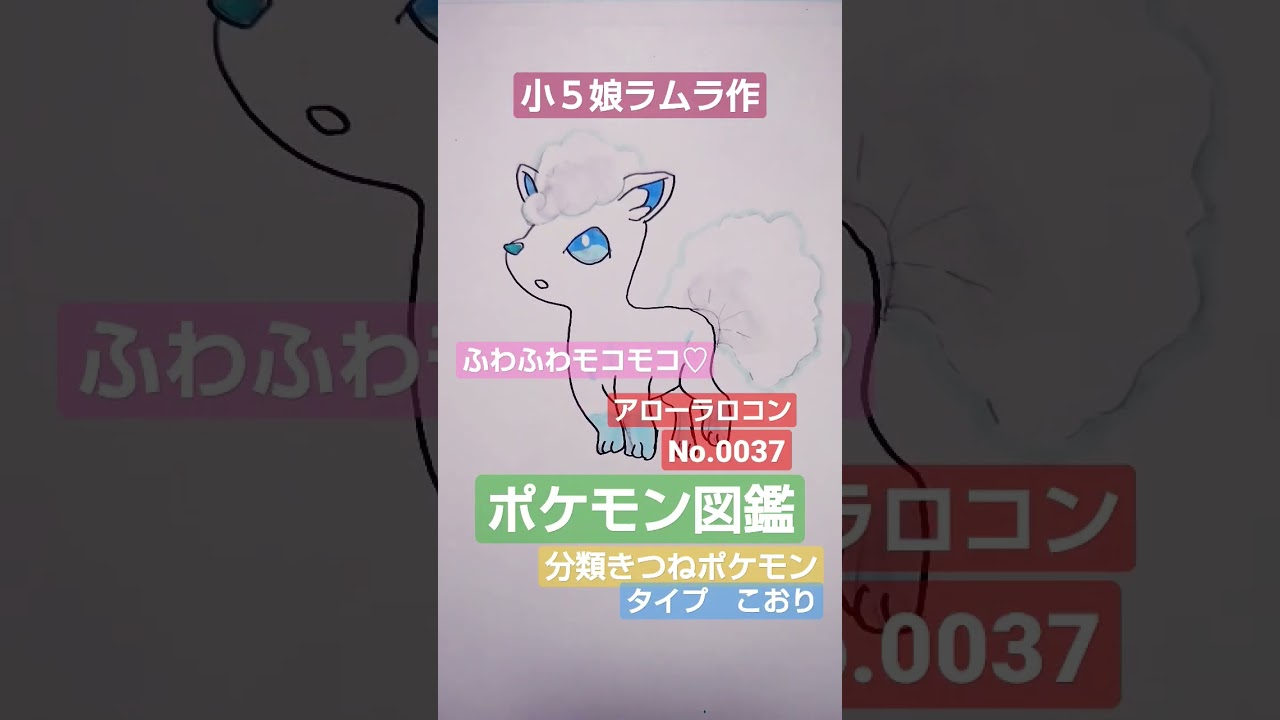 【ポケモン図鑑】ポケモン図鑑　アローラロコン書いてみました!!小５娘ラムラ作　ふわふわモコモコ＃ポケモン　＃小５　＃Nintendo　＃ポケモンカード　＃ポケカ＃pokemon