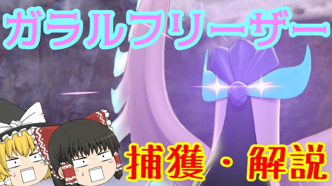 【ゆっくり実況】霊夢のガラルフリーザーの捕まえ方・モンスターボール捕獲【ポケモン剣盾】