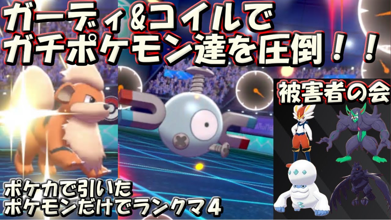 ガーディ&コイルでガチポケモン達を圧倒！【縛りプレイ/ガチ対戦】【ポケカで引いたポケモンだけでランクマッチ４前編】