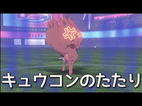 【ポケモン剣盾】アローラキュウコンがたたりをおこす！最後までご覧ください。