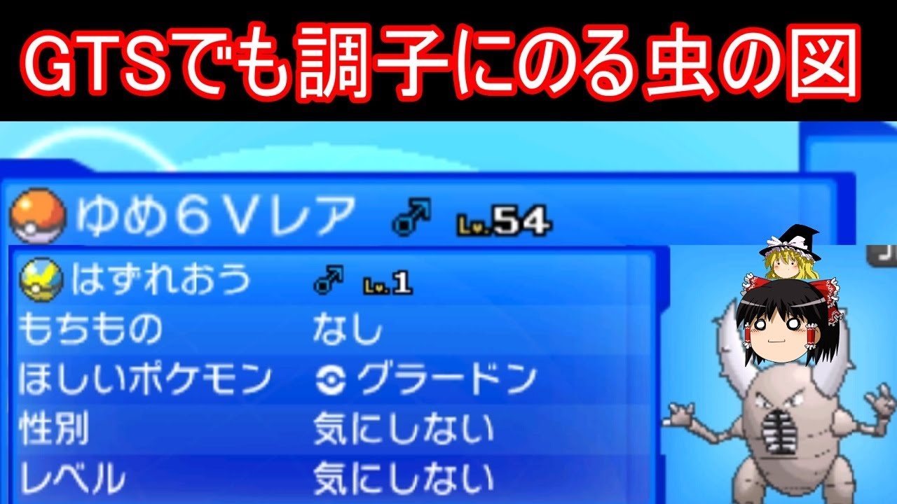 GTSでも例の虫が調子にのってる件【ポケモン】【ゆっくり実況】