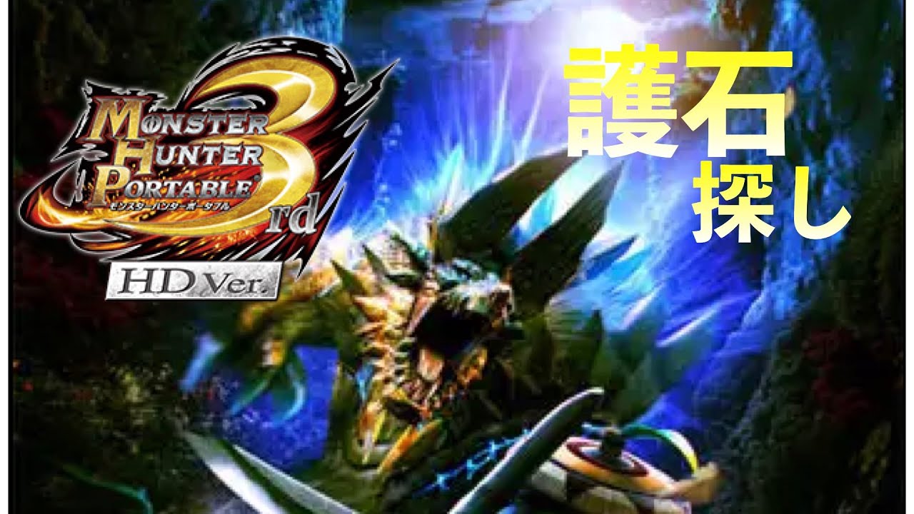 劇場版：護石界戦〜最強の石編〜MH3rd【ピジョンスタジオ】