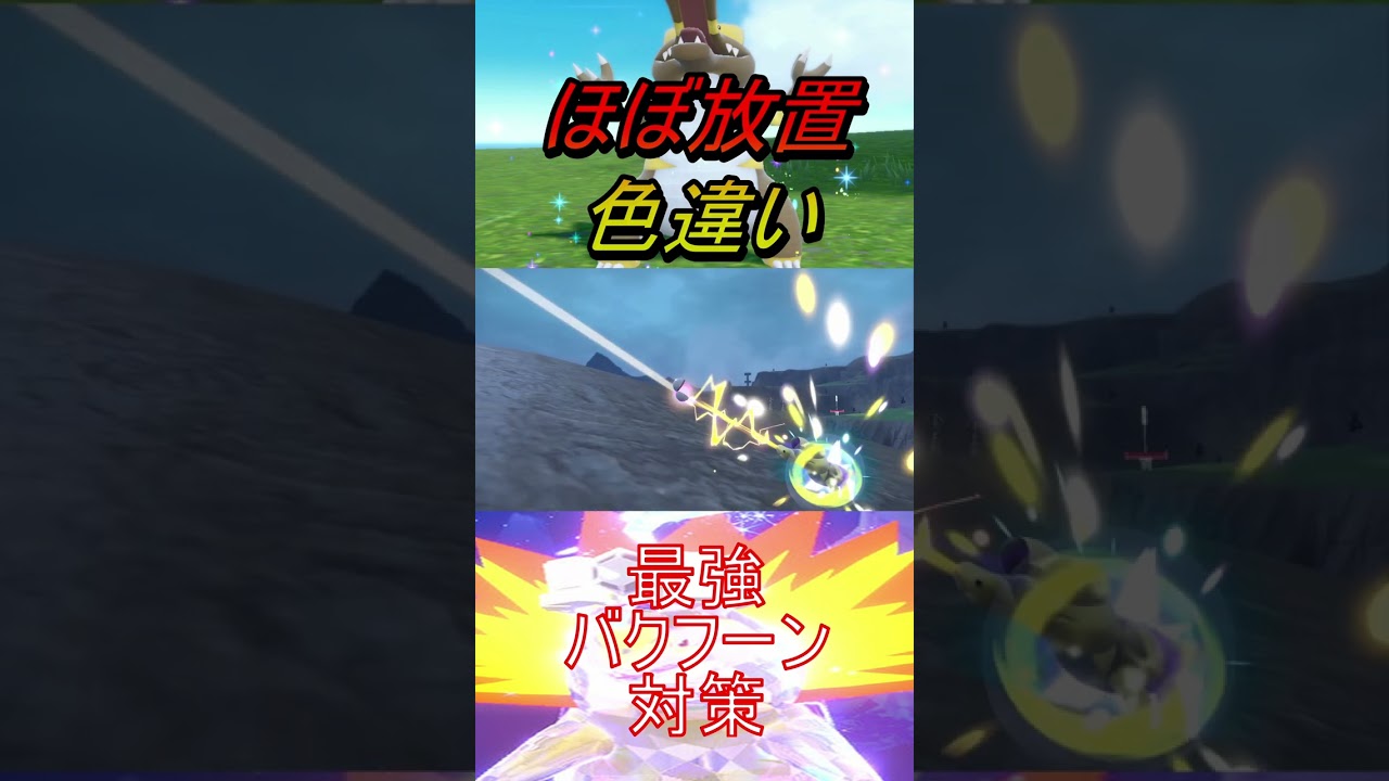 最強バクフーン対策ポケモンほぼ放置色違いメグロコ、ワルビル、ワルビアル入手【ポケットモンスタースカーレット・バイオレットSV】#shorts