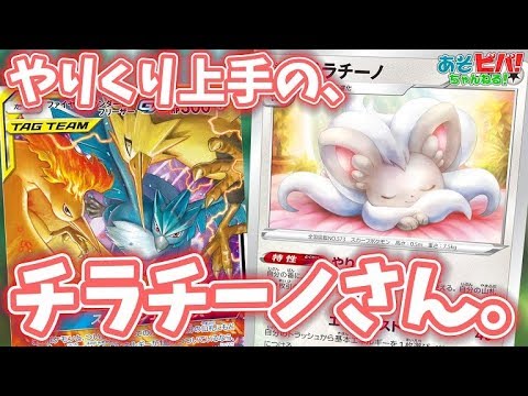 【ポケカ】やりくりドローとエネ加速で伝説の鳥ポケモンを輝かせたい！「三鳥チラチーノ」vs「ラプラスVMAX」！！【対戦】