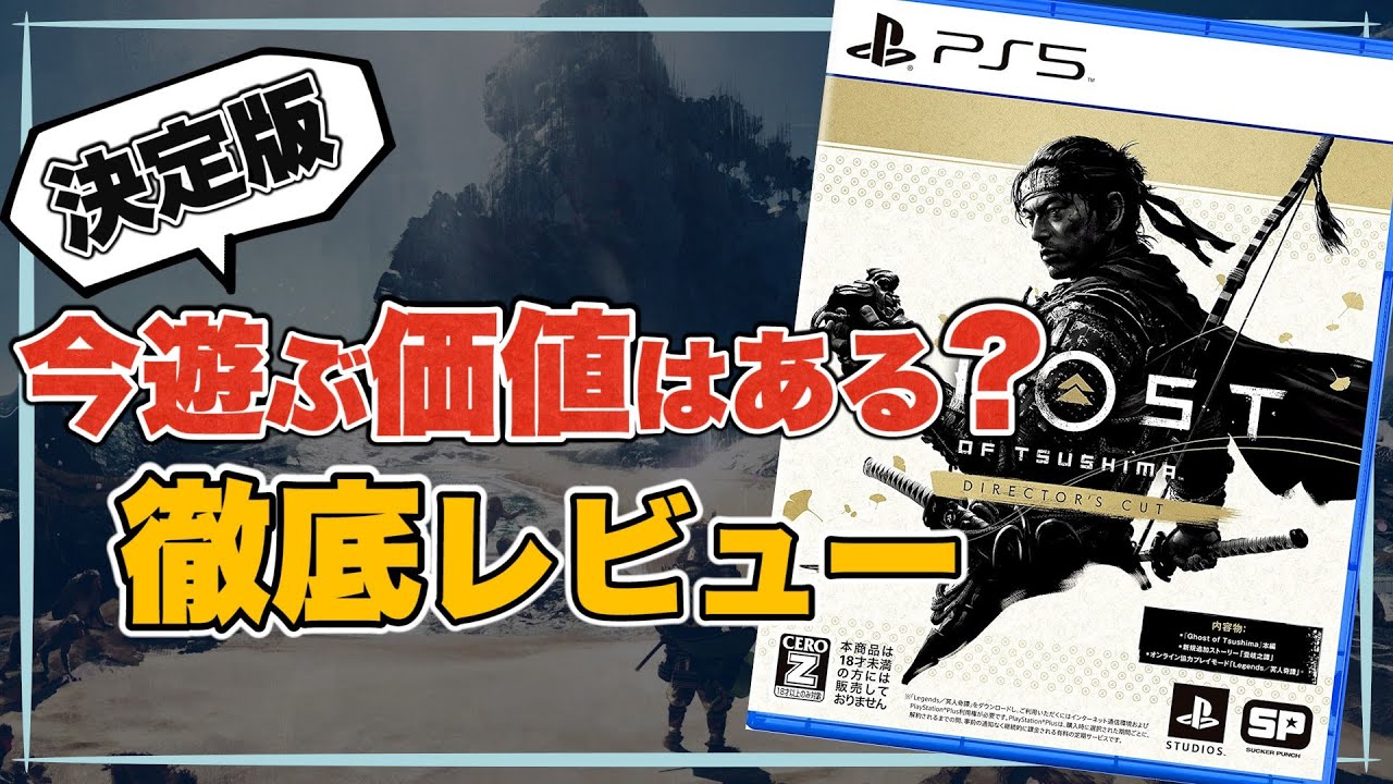 【ゴーストオブツシマ】かつての傑作は今遊ぶ価値はあるのか？【ディレクターズカット レビュー】