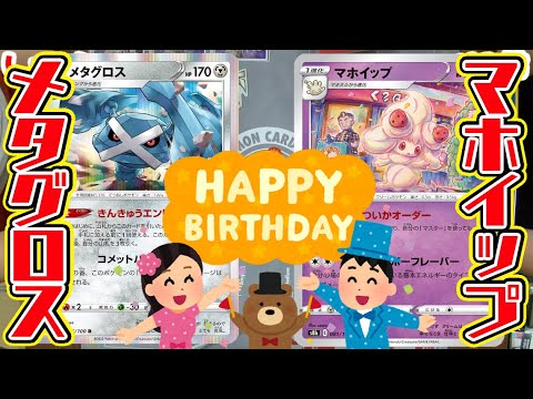 【ポケカ対戦】はる坊生誕祭２０２２！『しょこらメタグロス』VS『はる坊ハイランダー』！！※わちゃわちゃしてるだけです【しょこらてぃえ】