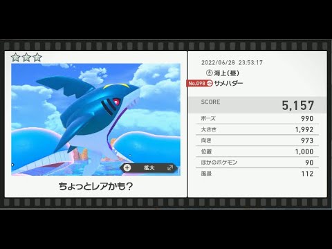 Newポケモンスナップ　★3サメハダー【5157】