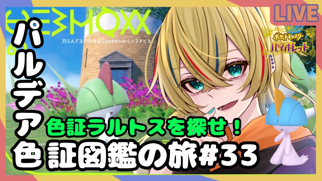 【ポケモンSV/色違い厳選】色証ラルトス厳選【神切モグ/Vtuber】