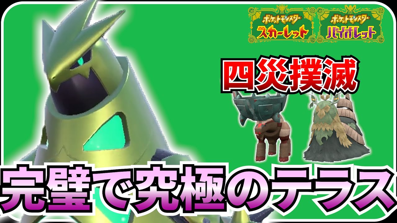 【ポケモンSV】第二のフライゴン爆誕！？四災登場によって株が爆上がりしたテツノイバラでランクマ環境に一矢報いる！！！！！！