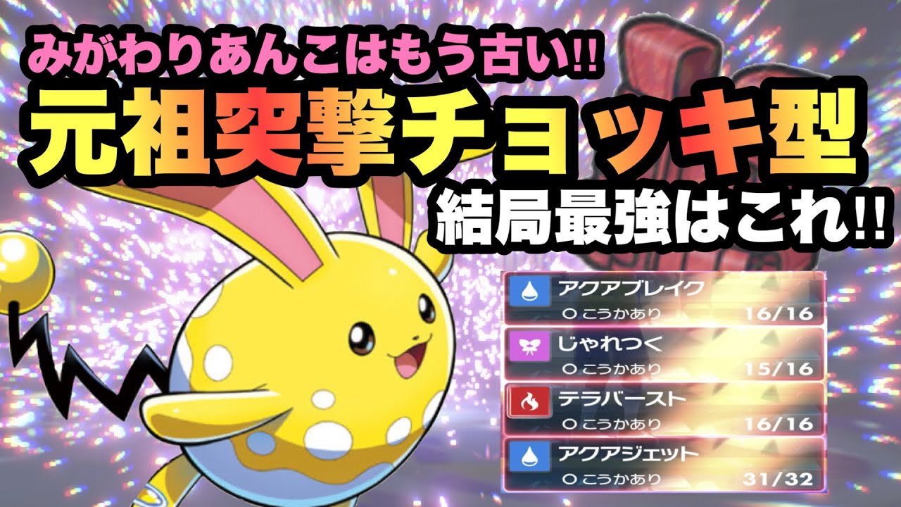 【 超元祖 】結局これが最強！忘れた頃に現れた"突撃チョッキ型マリルリ"が今環境にぶっ刺さります！【 ポケモンsv 】