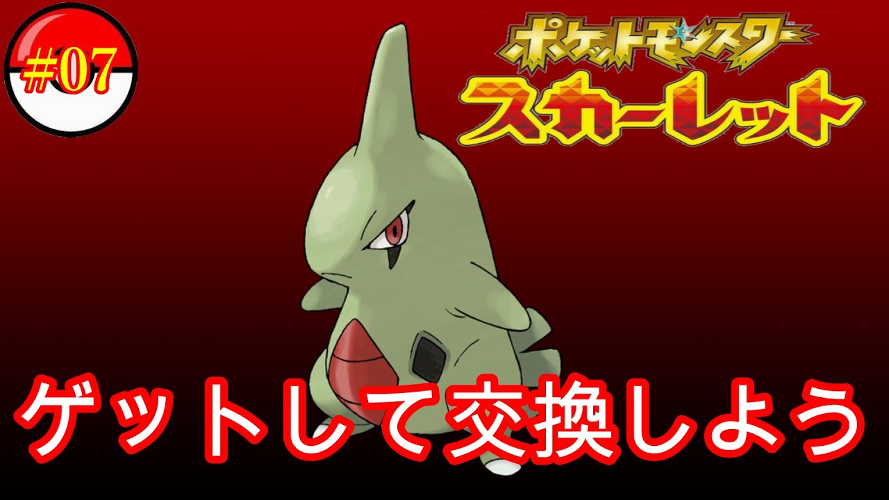 【ポケモンスカーレット】ヨーギラスゲット！交換もできます。