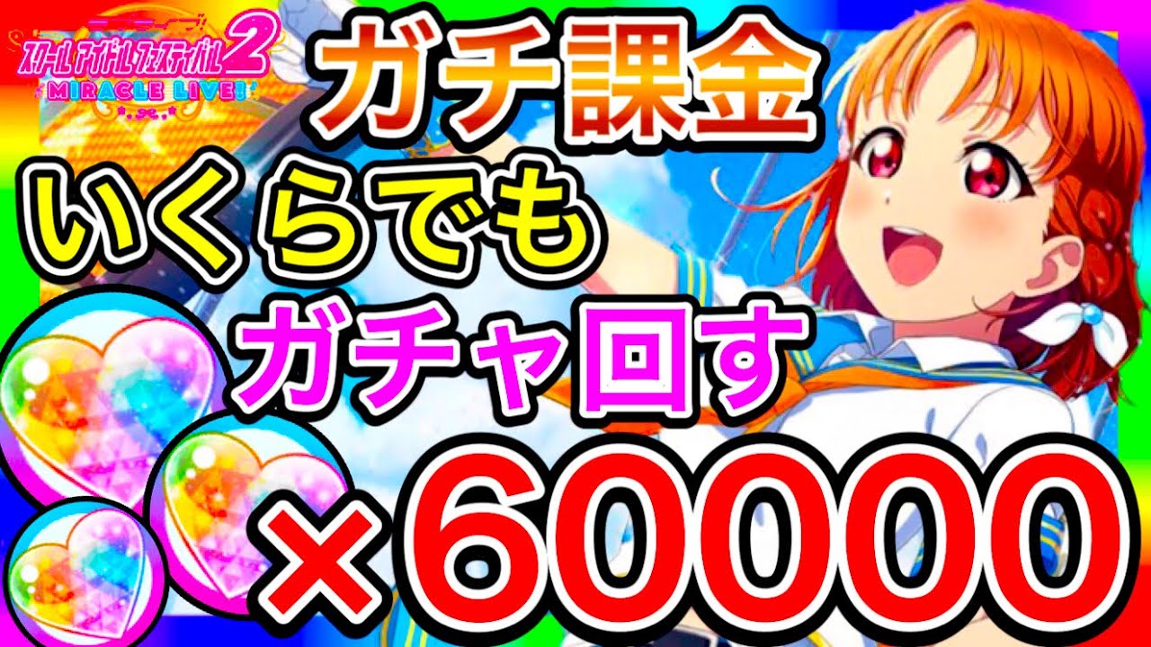 【スクフェス2】100連 ガチャ。うっかり課金しすぎちゃったけど、URが出まくったんでセーフ【ラブライブ！】