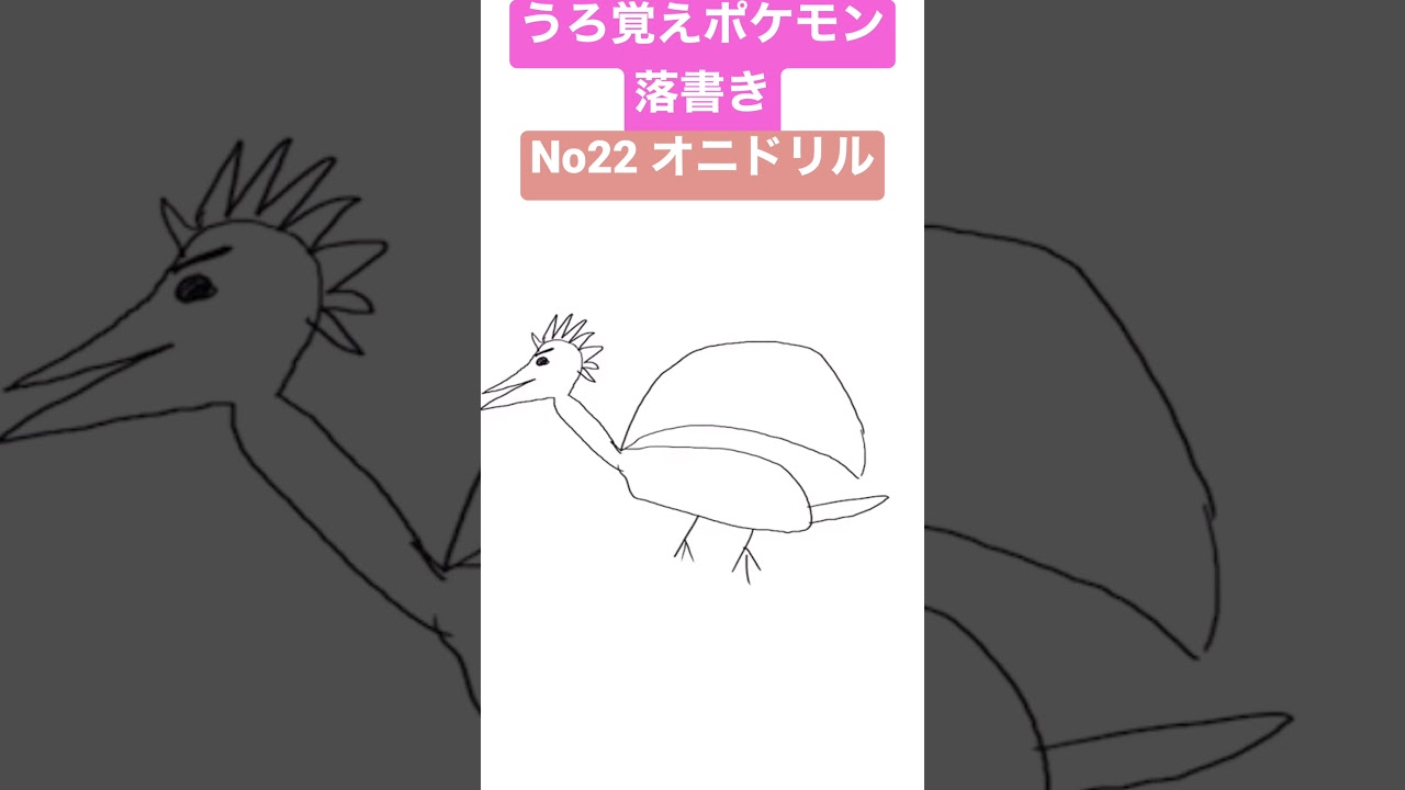 うろ覚えポケモン落書き No22 オニドリル