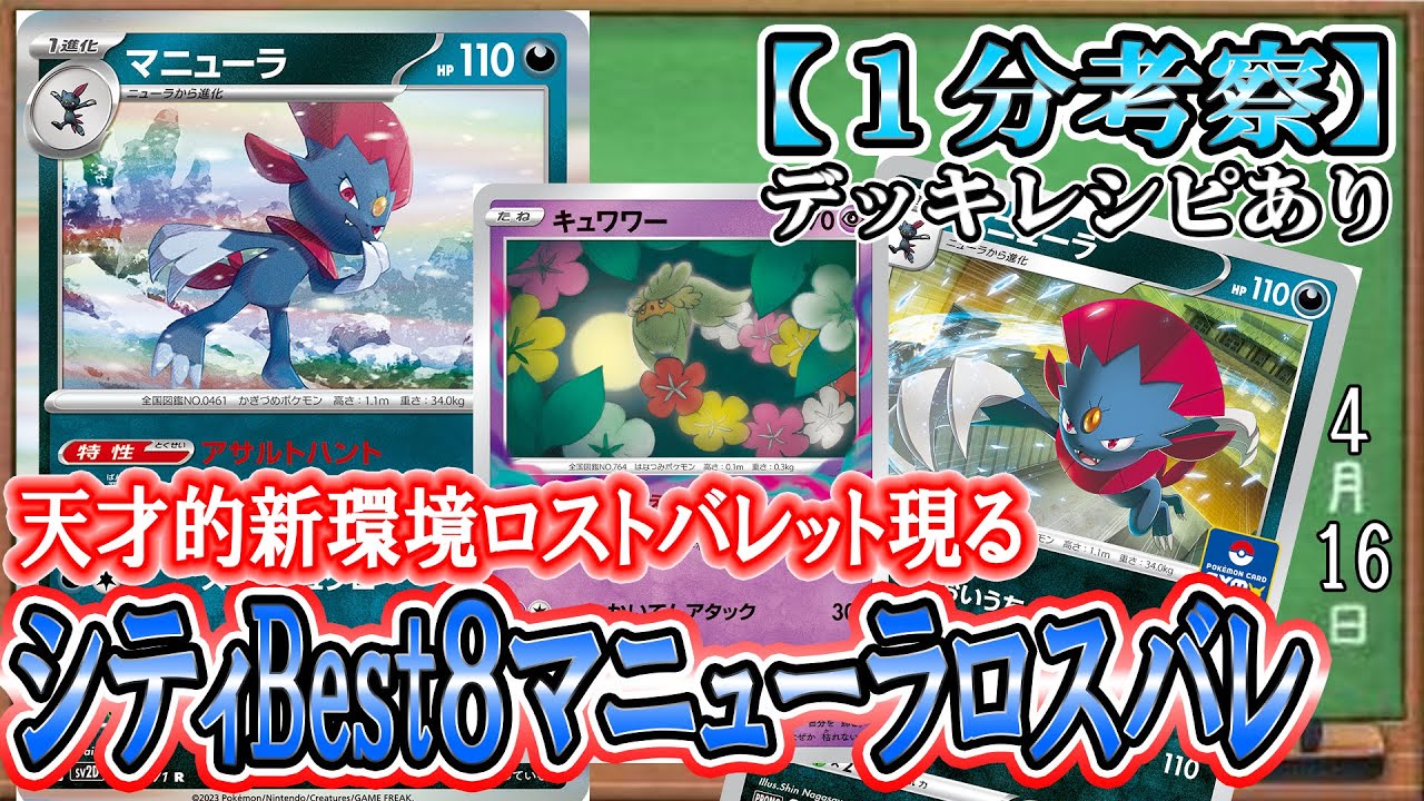 【ポケカ考察】二種のマニューラを使いこなす天才構築がシティベスト８！新弾マニューラのアサルトハントを強く使うロストバレットで、ボスを使わず相手ポケモンを仕留めろ！