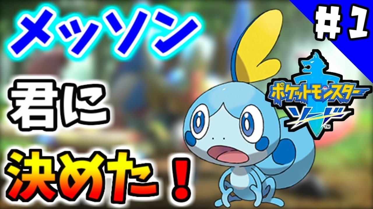 #1【ポケモン剣 】メッソン、君に決めた！【うみなつ】Pokémon Sword Shield