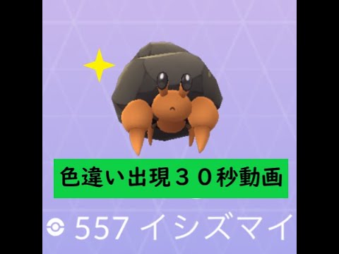 【Pokémon GO】 Rarity ”C” ＃557イシズマイ ☆shiny☆ #Shorts