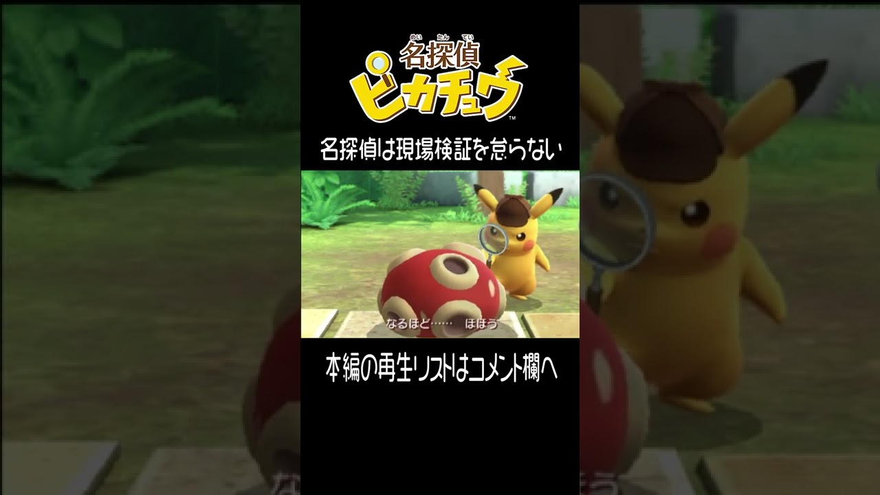 ツボツボ と ピカチュウ【名探偵ピカチュウ】 #shorts