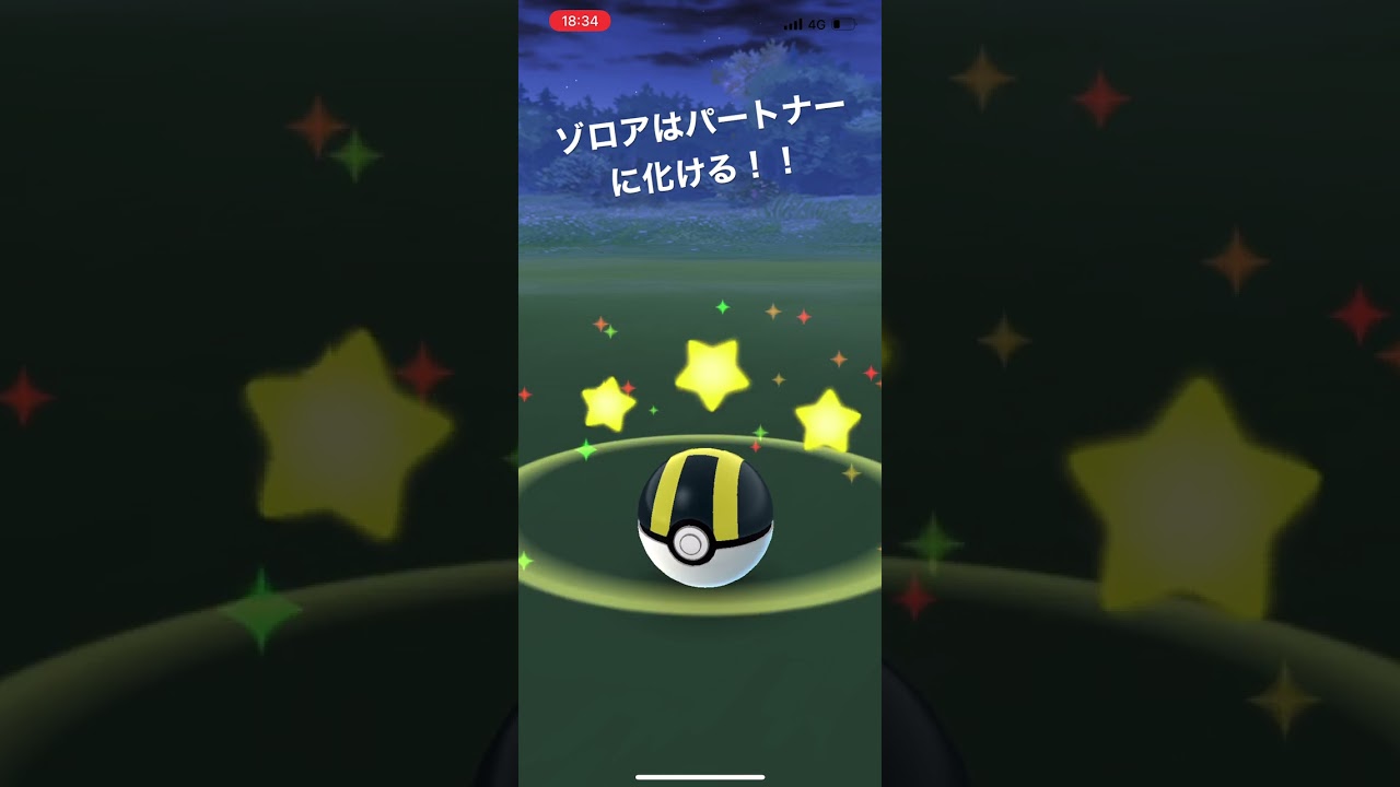 【ポケモンGO】ゾロアの捕獲方法って知ってる？