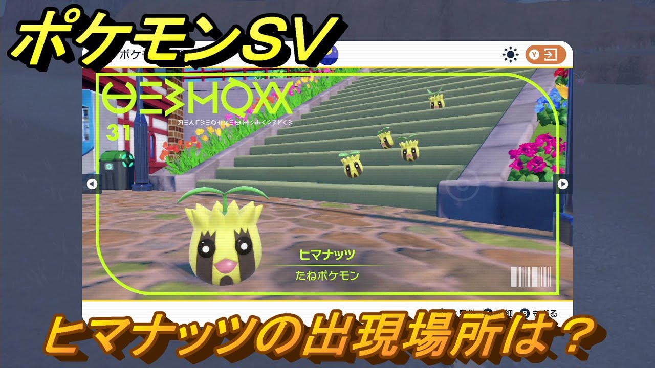 ポケモンＳＶ　ヒマナッツの出現場所は？図鑑No.３１　ポケモン図鑑を埋めよう！　【スカーレット・バイオレット】