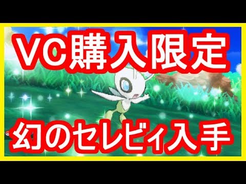 【ポケモンSM】 期間限定 セレビィ入手！VC金銀 幻のポケモン！ ポケモンサンムーン 【メイルス】