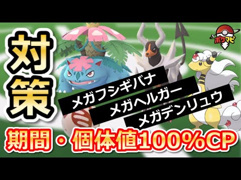 【ポケモンGO】メガフシギバナ・メガヘルガー・メガデンリュウがメガレイドに登場！期間や対策ポケモン、個体値100%CPまとめ