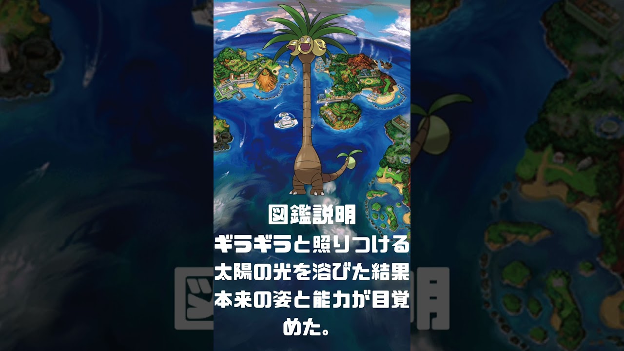 Ｎｏ．0103 ナッシー　アローラの姿【ポケモン図鑑】 #shorts   #ポケモン　#pokemon