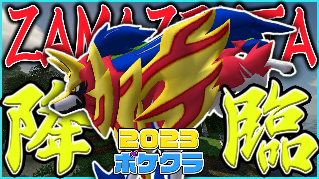 【マイクラ】盾の王、ザマゼンタが降臨？！【2023ポケクラ#8】【ゆっくり実況】【Pixelmon】