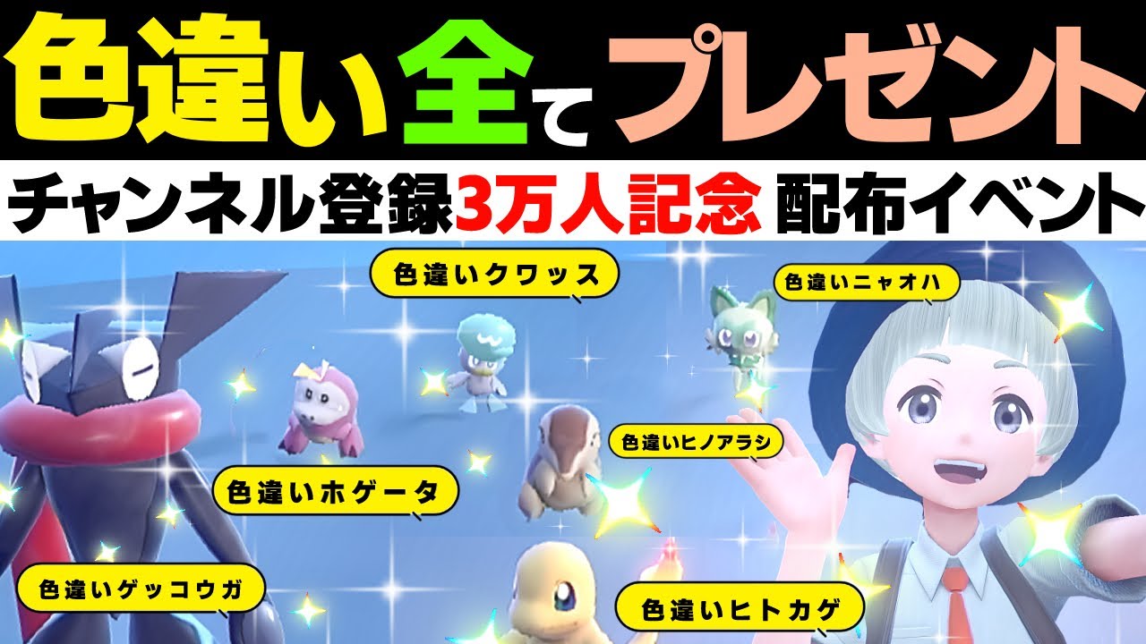 【ポケモンSV 色違い】これ全部プレゼント配布しちゃいます！ ヒノアラシ リザードン ゲッコウガ ホゲータ ニャオハ イロチ