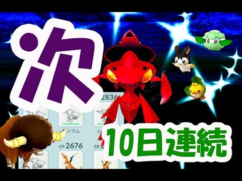 【ポケモンGO】明日から色違いゲノセクトはレイド以外でも入手可能!?更に2人討伐は〇〇可能!?10日連続で〇〇達成!?【イッシュウィーク準備】