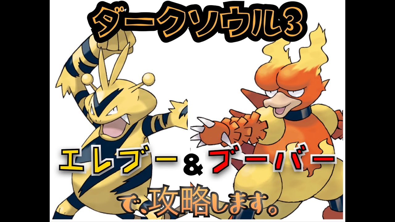 #1【ダークソウル3】エレブー&ブーバーの攻略！【ポケモン？】※LIVE配信動画です