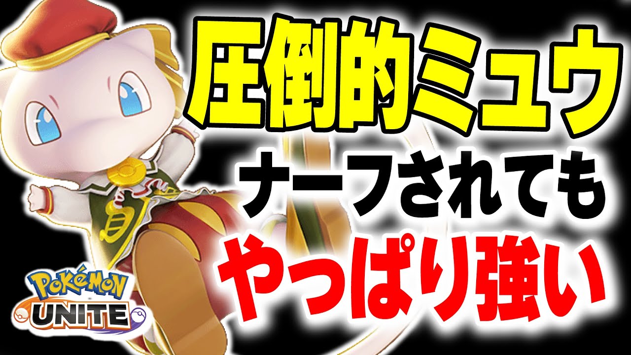 【予想外】技を7つも覚えるミュウは強すぎたのでナーフされたはずなんですがｗｗｗ【ポケモンユナイト】