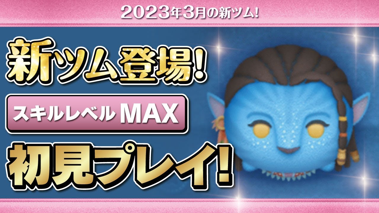 ネイティリ（スキルMAX）初見プレイ！★アバター★【ツムツム｜Seiji＠きたくぶ】