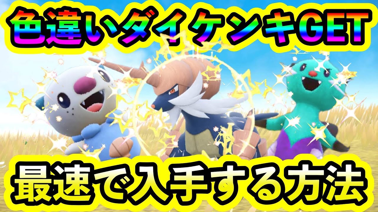 【ポケモンSV】色ちがいダイケンキをGET！最高効率で入手しよう！