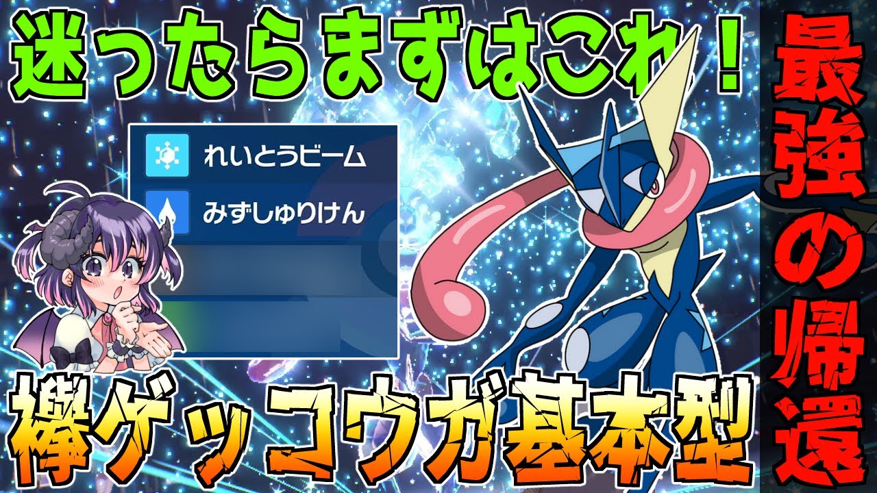 【変幻自在】毎試合活躍できる『襷ゲッコウガ』の基本型！ 元祖最強御三家が帰ってきました【#ポケモンSV】