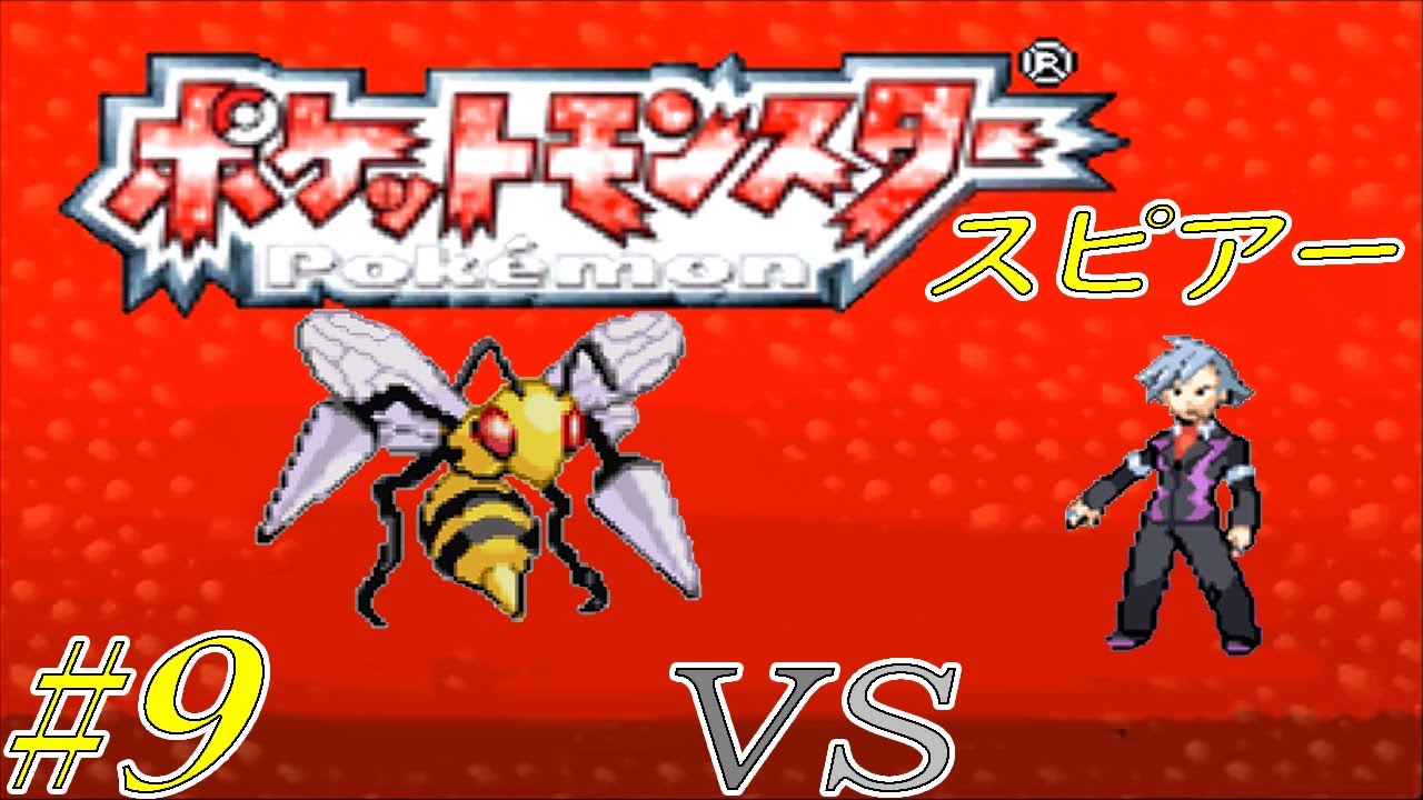 【ゆっくり実況】ポケモン（ルビー）をスピアー１匹でクリアする　part9