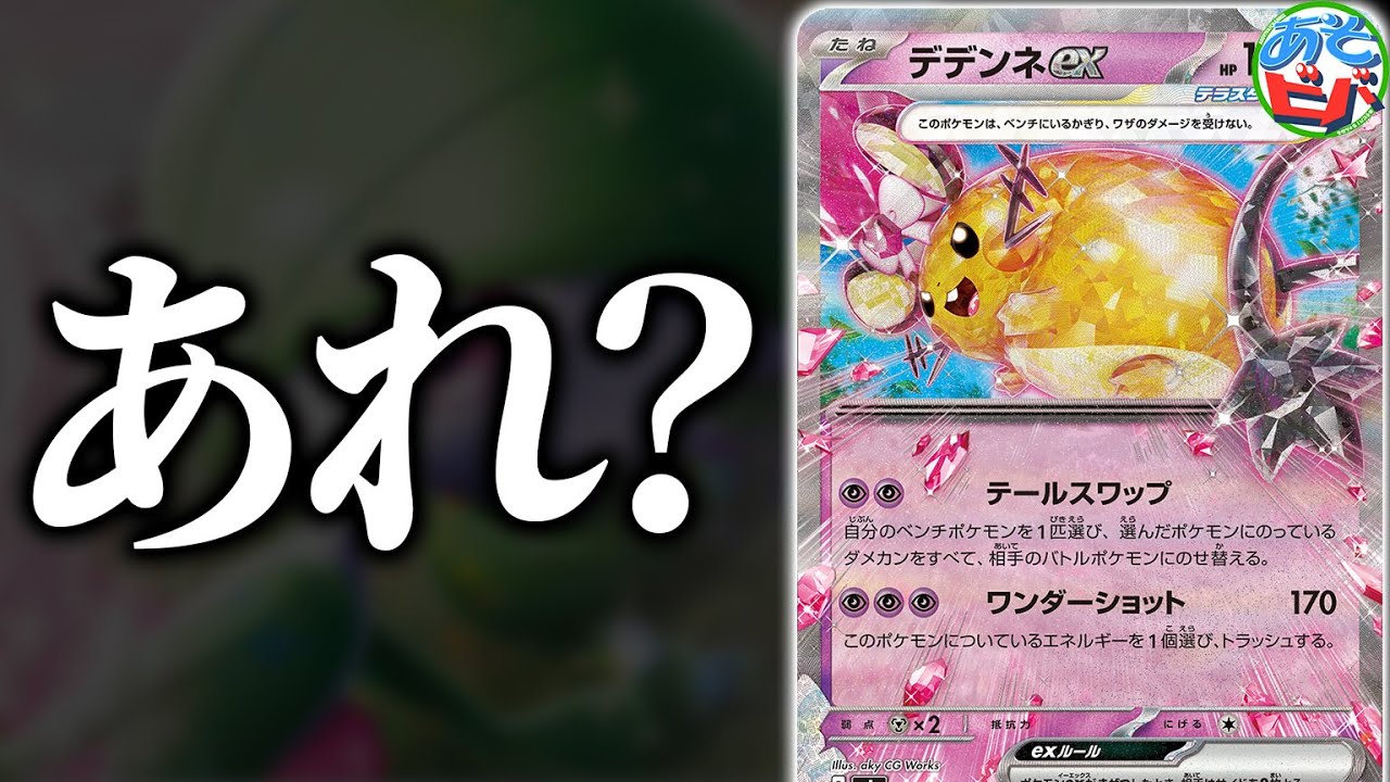 デデンネexくん「…あれ？」【対戦】【ポケカ/ポケモンカード】