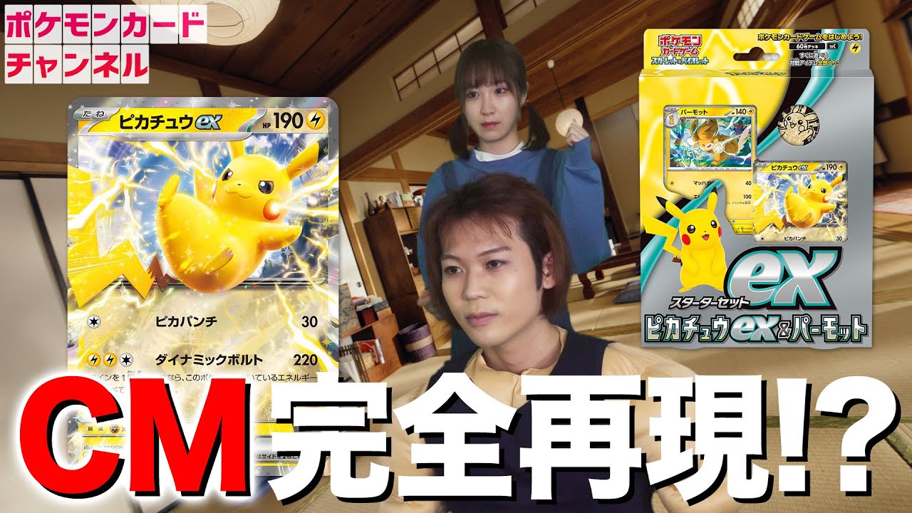 【ポケカ】ピカチュウexのCM再現してみた【パロディ】