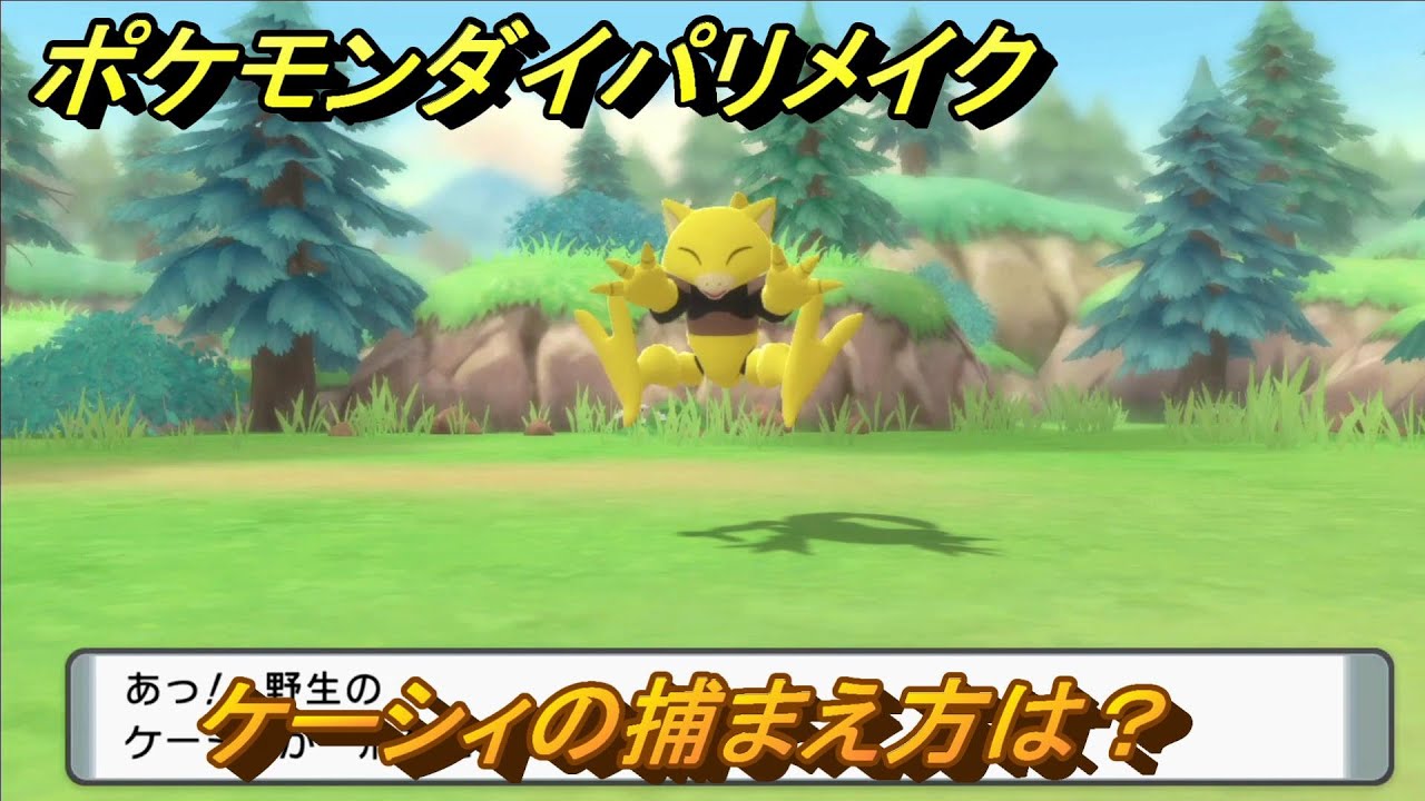 ポケモンダイパリメイク　ケーシィの捕まえ方は？出現場所は？　最新版【ブリリアントダイヤモンド・シャイニングパール】