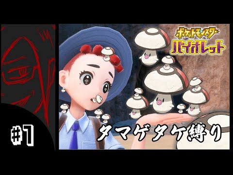 【ポケモン実況】激カワきのこ、タマゲタケ縛りの冒険！＃１【ポケットモンスターバイオレット】