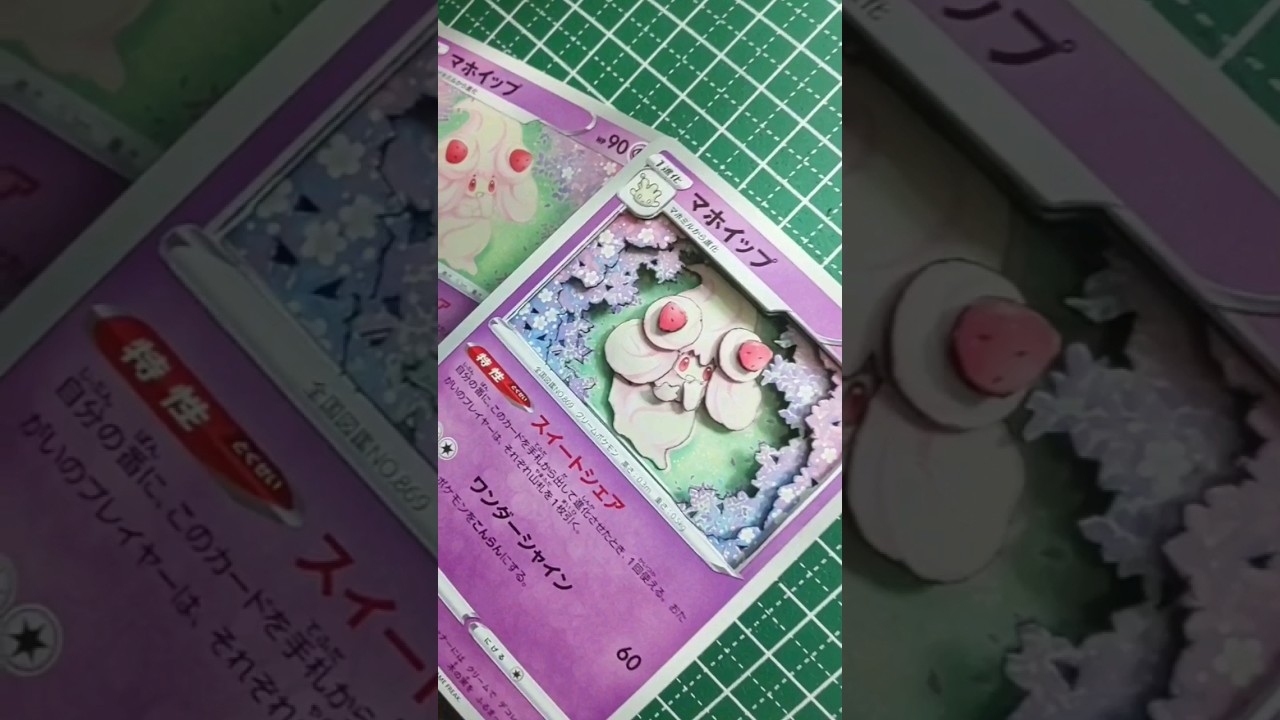 ５枚でマホイップのシャドーボックス作ってみた #シャドーボックス #ポケカ #pokemon #ポケモン #ポケモンsv
