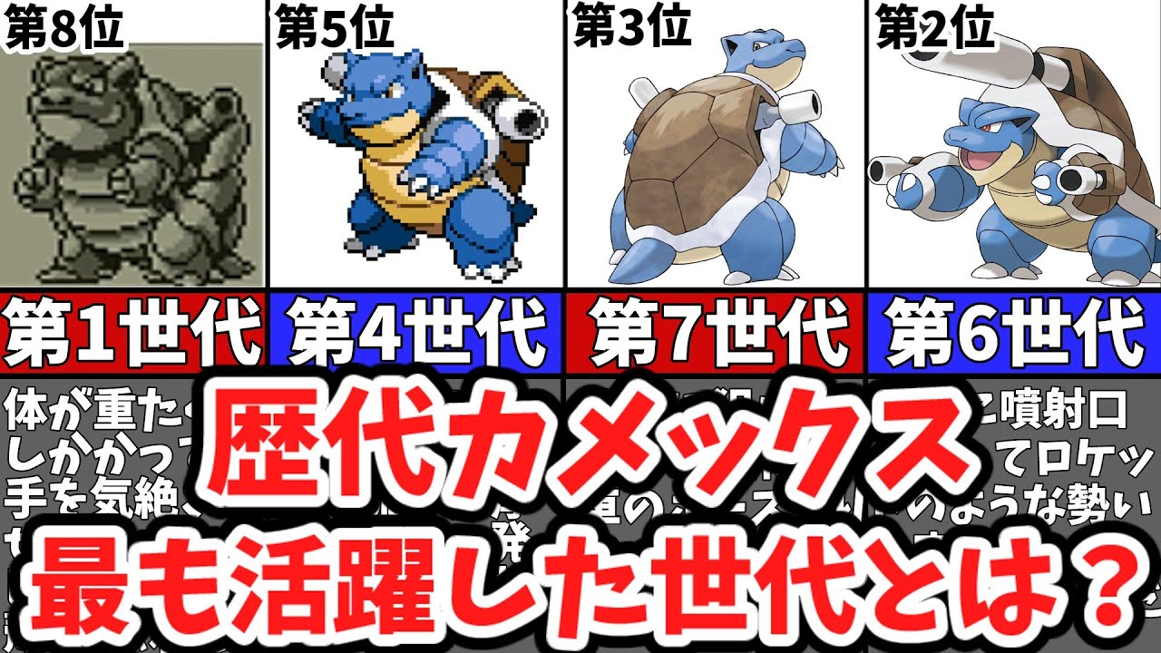 【歴代ポケモン】最もカメックスが活躍した世代ランキングTOP8