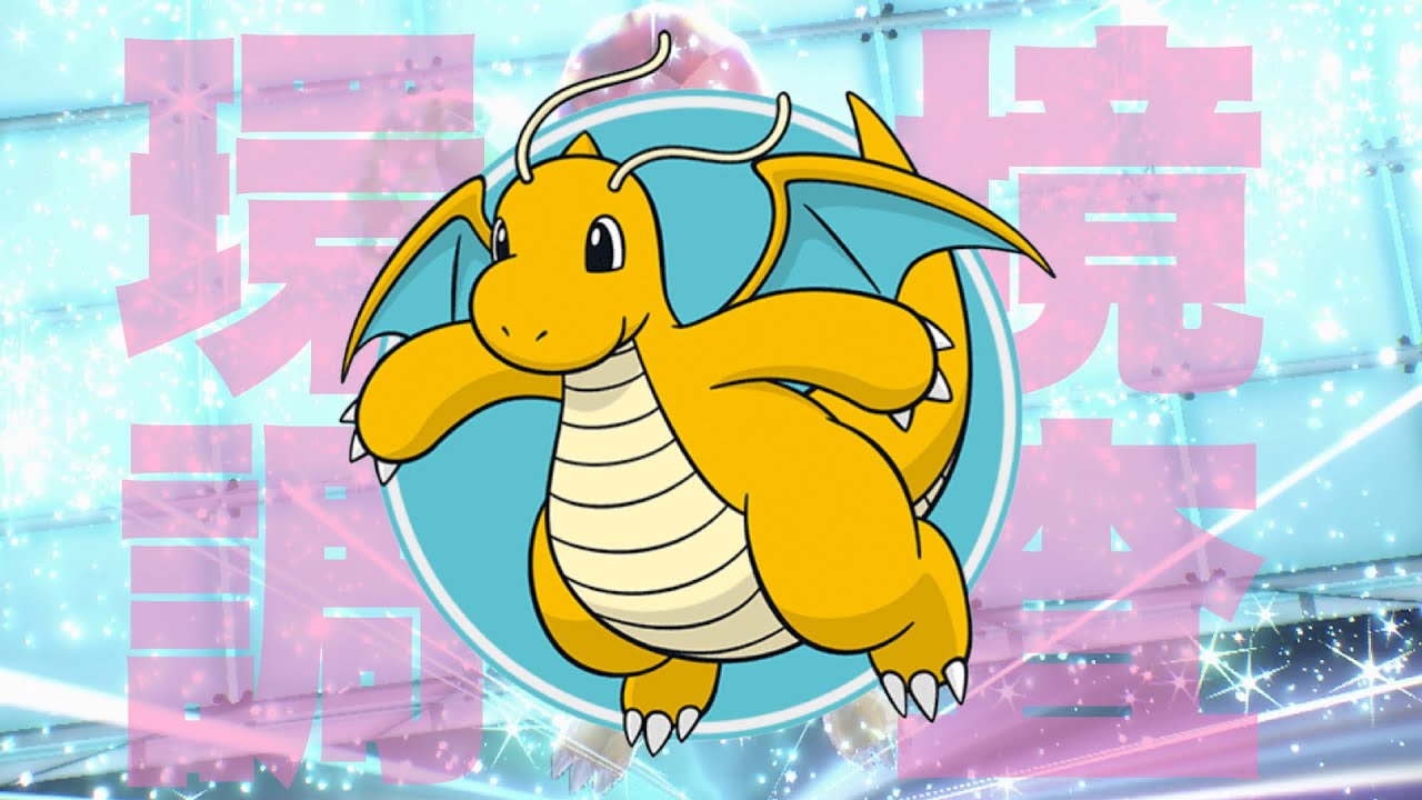 【 教えて！】今流行している型のカイリュー、これから流行する型のカイリュー環境調査！！【 ポケモンsv 】