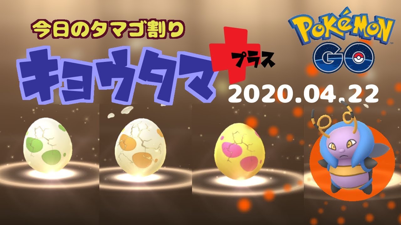 【ポケモンGO】キョウタマ＋ 20200422　バルビート色違い登場！